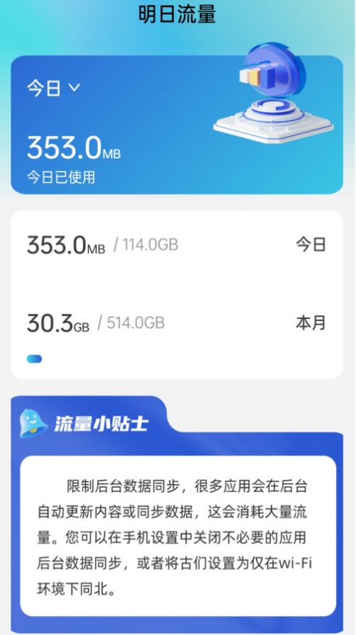 明日流量app客户端下载图片1