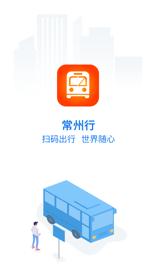 常州行实时公交app官方下载安装v2.0.5