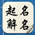 起名解名软件下载ios手机版appv2.1.8