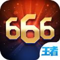 王者666官方版最新版本免费下载v2.0