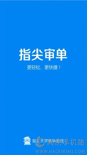 指尖审单app手机版下载v1.0.8