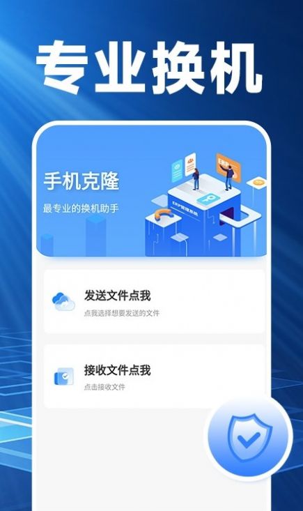 换机搬家精灵app官方版最新下载v1.0.2