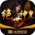 小梦悦读小说免费app下载v1.0