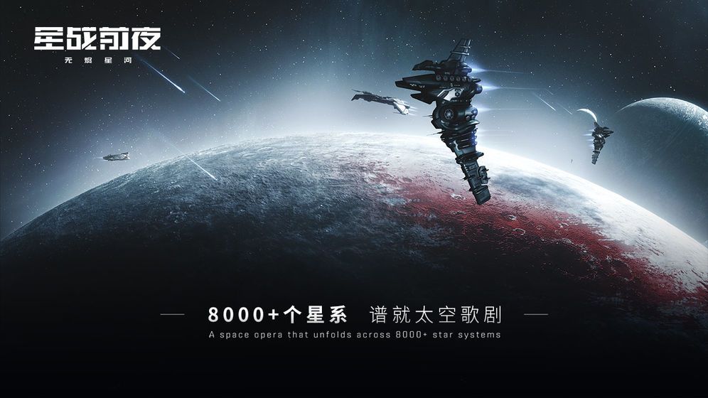 网易星战前夜无尽星河安装包官方内测版v1.0