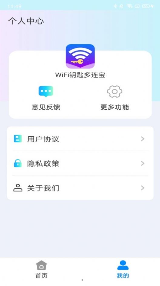 WiFi钥匙多连宝软件免费版v4.3.55.00