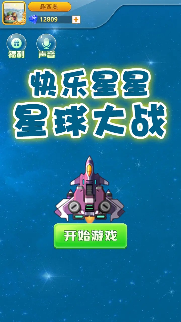 快乐星星星球大战安卓手机版下载v1.3