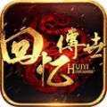 回忆传世官方最新版下载v1.6.208.7