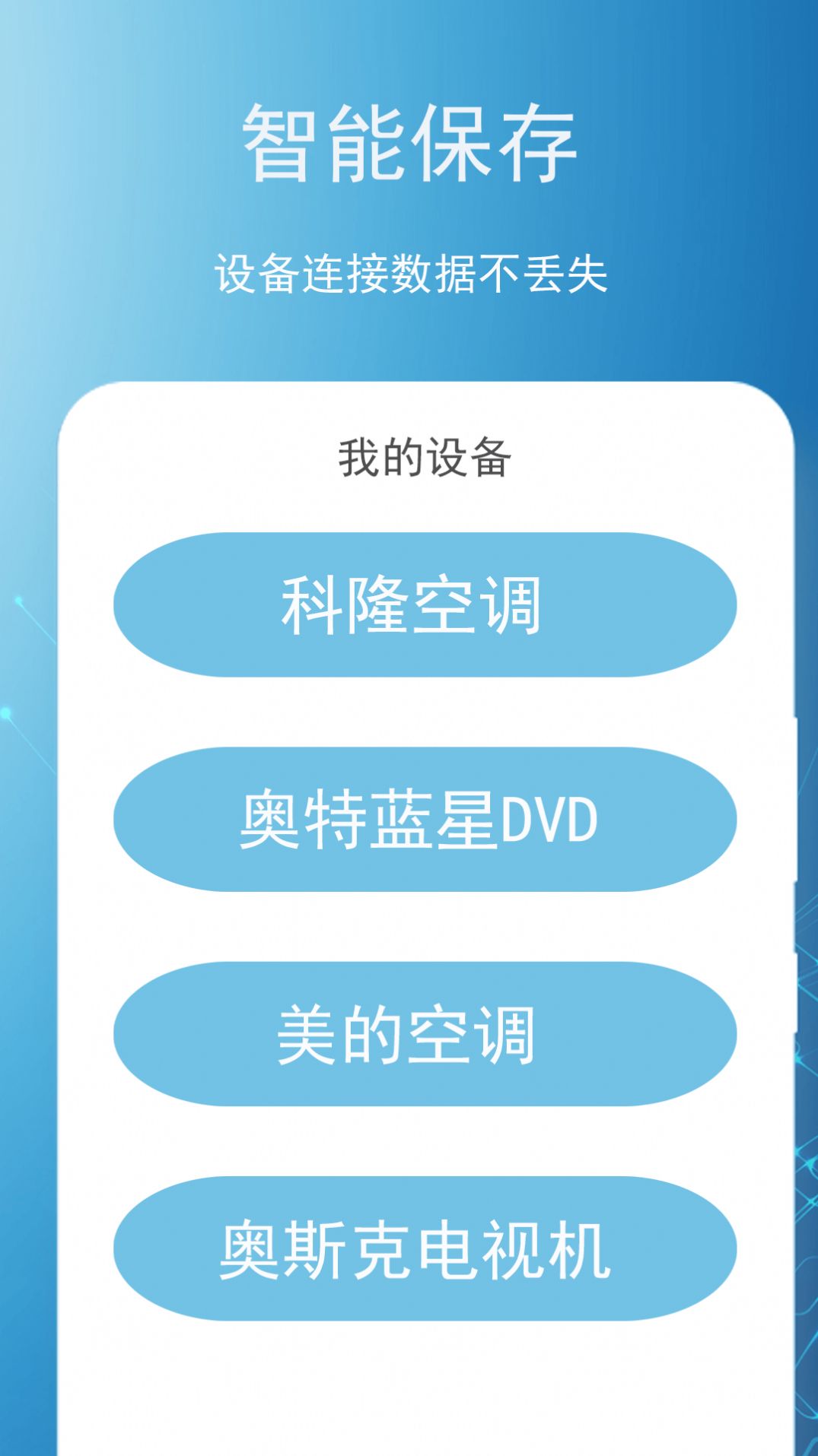 智能遥控王app手机版下载v3.0