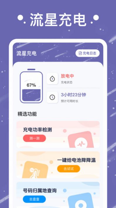 流星充电软件官方下载v1.0.1.2024.0329.1735