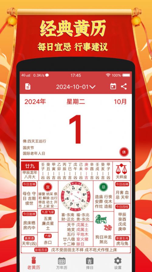 黄道吉日老黄历软件官方下载v1.0.1