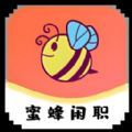 蜜蜂闲职平台app下载v0.0.2