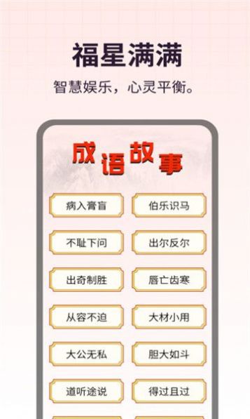 福星满满成语软件手机版下载v1.0.1