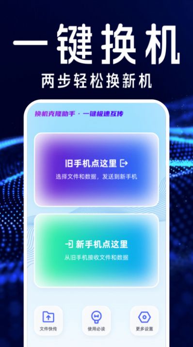 手机搬家互传换机宝软件免费版下载v1.0.0