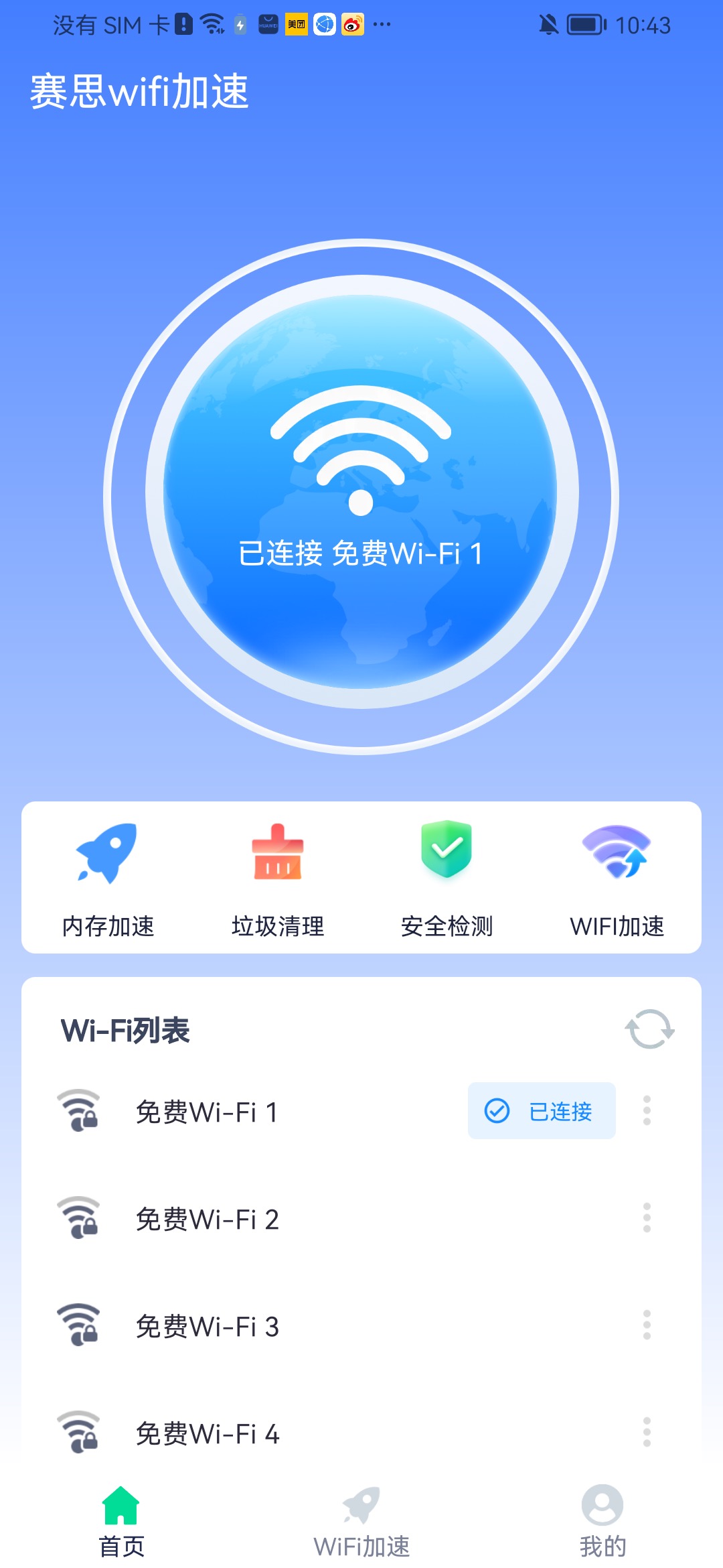 赛思wifi加速app软件下载v1.0.0