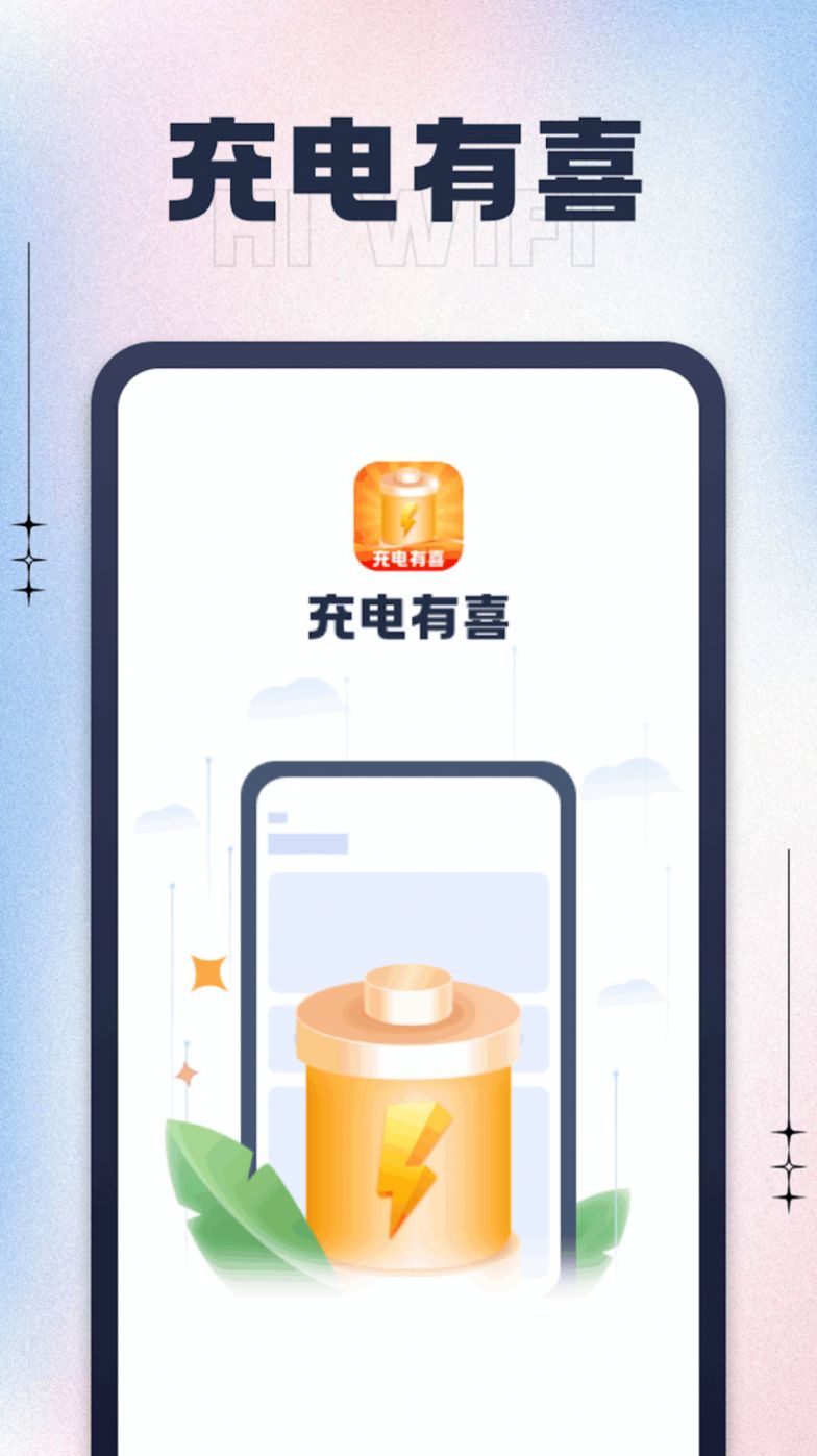 充电有喜app红包版软件下载v1.0