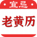 黄道吉日老黄历软件官方下载v1.0.1