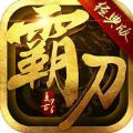 霸刀战神六载传奇聚沙城手游官方版v1.0.3