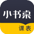 小书桌课表app官方下载v1.0