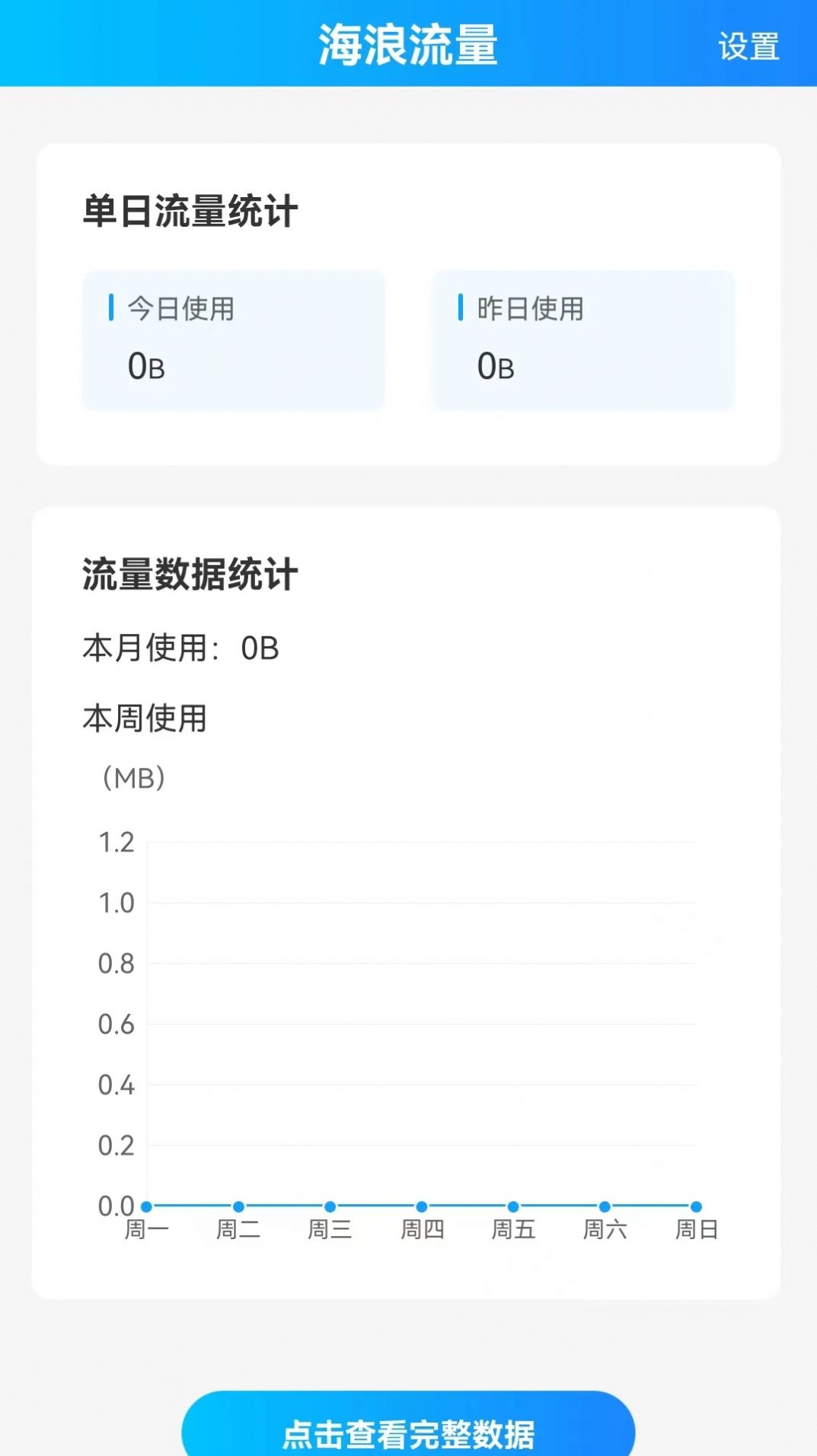 海浪流量助手app软件下载v2.0.1