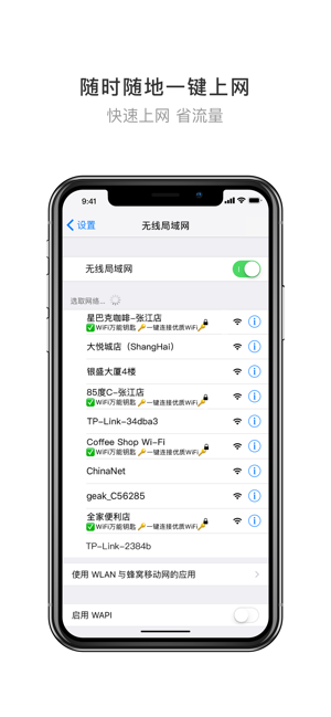 wifi万能钥匙免费下载安装v4.9.93