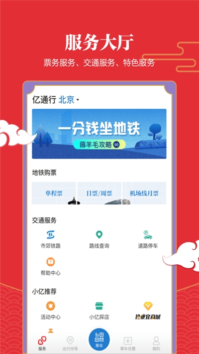 北京亿通行app官方下载v6.0.1