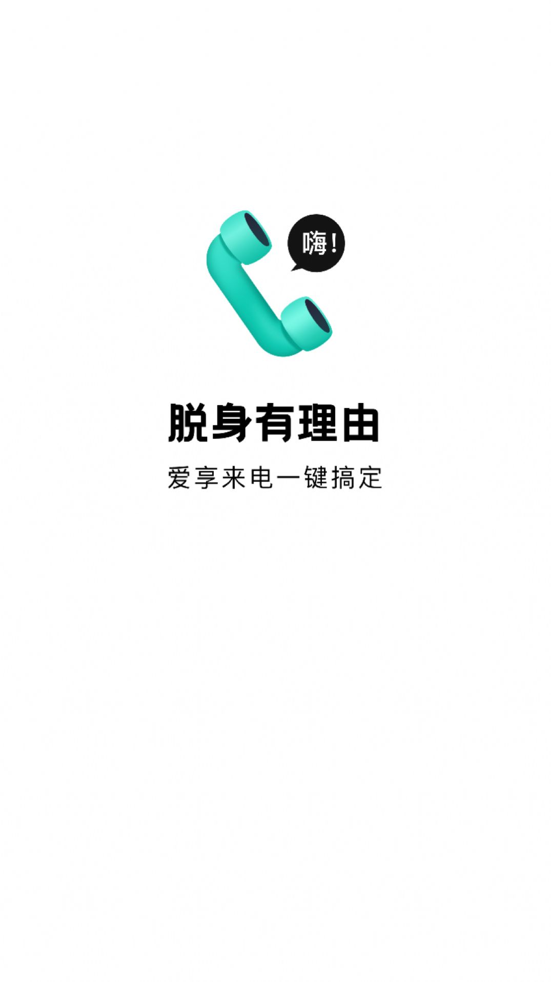 爱享来电app手机版下载v1.0.1