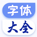 炫酷字体大全app官方版下载v1.0.0