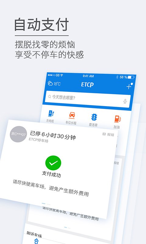 ETCP停车官方版手机app软件下载v5.8.2