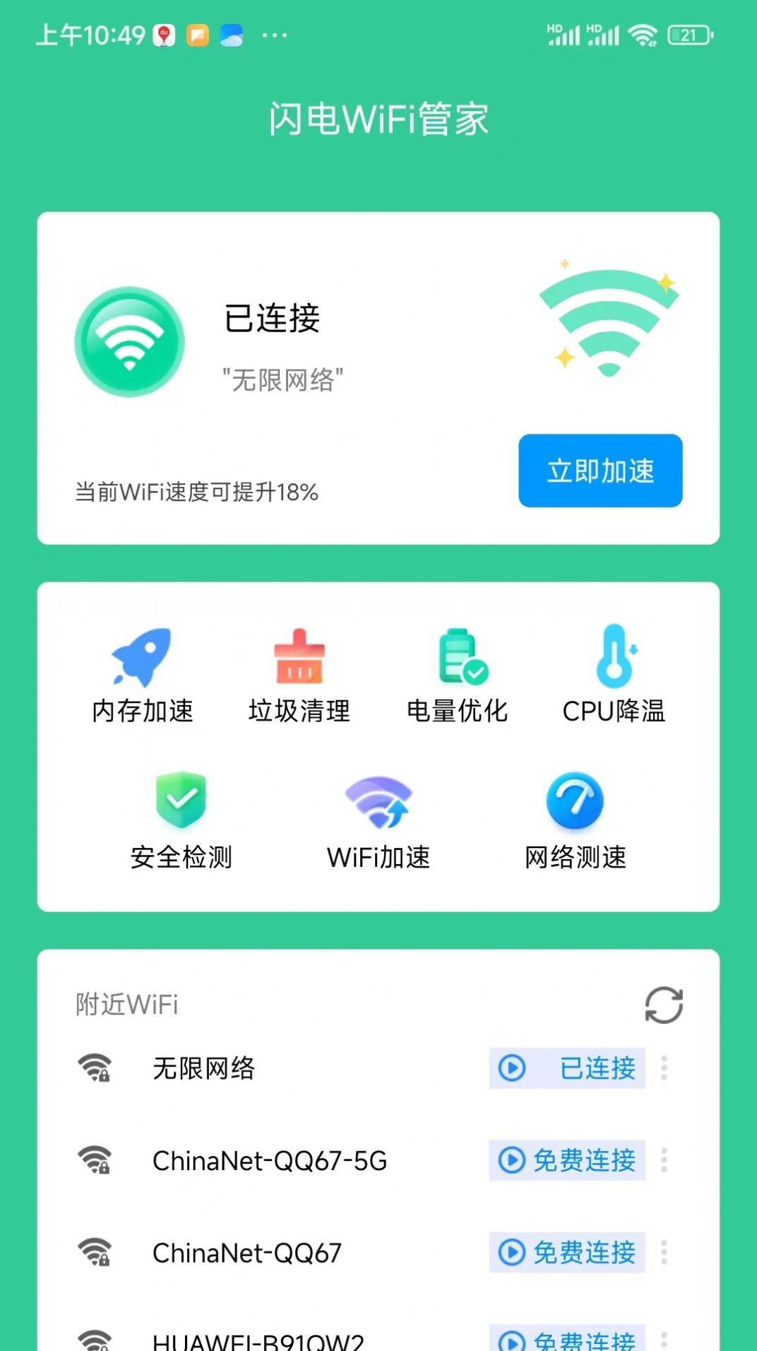 闪电连接WiFi管家app软件下载图片1