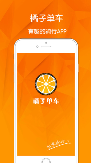 橘子单车ios手机版appv1.0.0