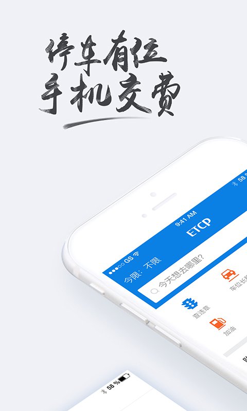 ETCP停车官方版手机app软件下载v5.8.2