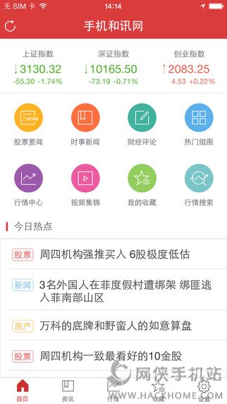 和讯手机客户端ios版v1.0.0