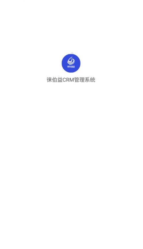 徕伯益CRM管理系统app手机版下载图片1