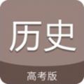 高考历史通app苹果版下载v4.0