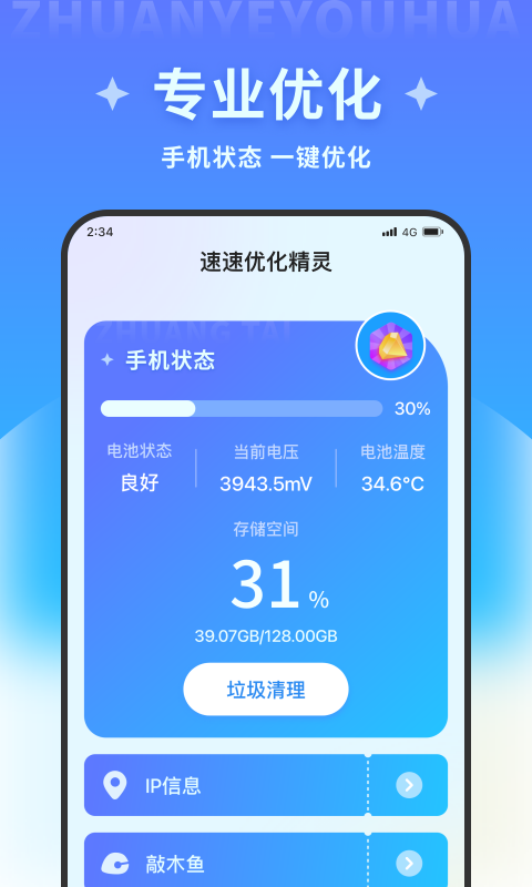 速速优化精灵清理软件下载v1.0.0