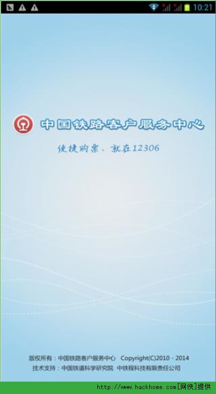 铁路12306手机客户端官方下载v2.1