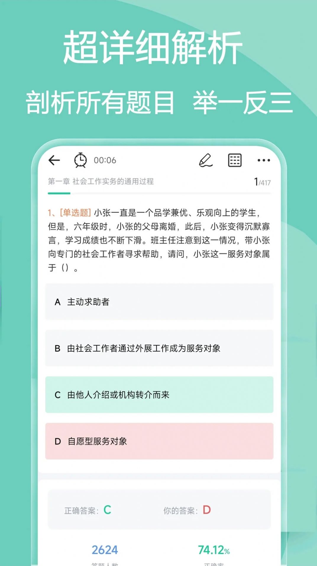 社会工作者疯狂题库软件官方下载v2.0.0