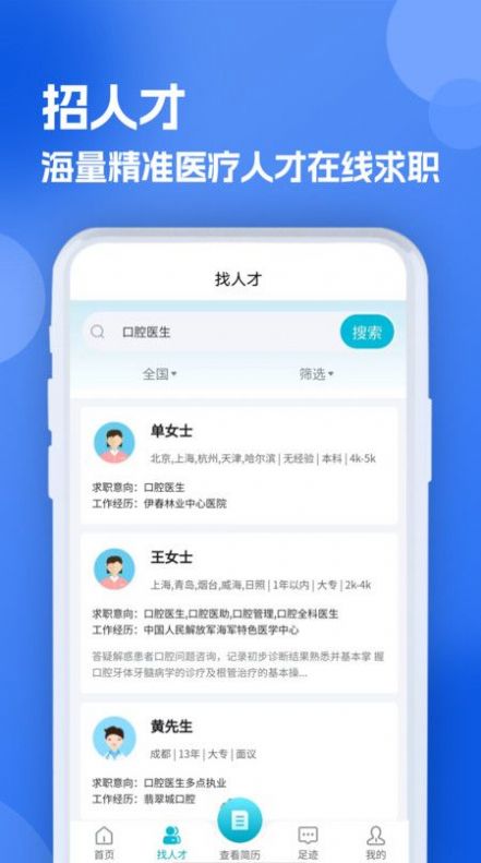 口腔招聘求职网软件官方下载v1.0.1