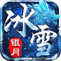 银月冰雪传奇手游官方版下载v4.4.9