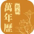 乾承万年历app官方下载v1.0