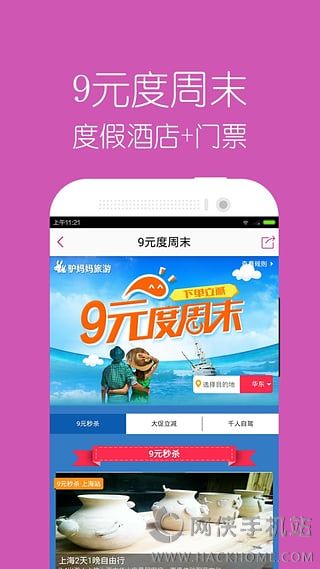 驴妈妈旅游网官网下载app福利特权版v8.8.98