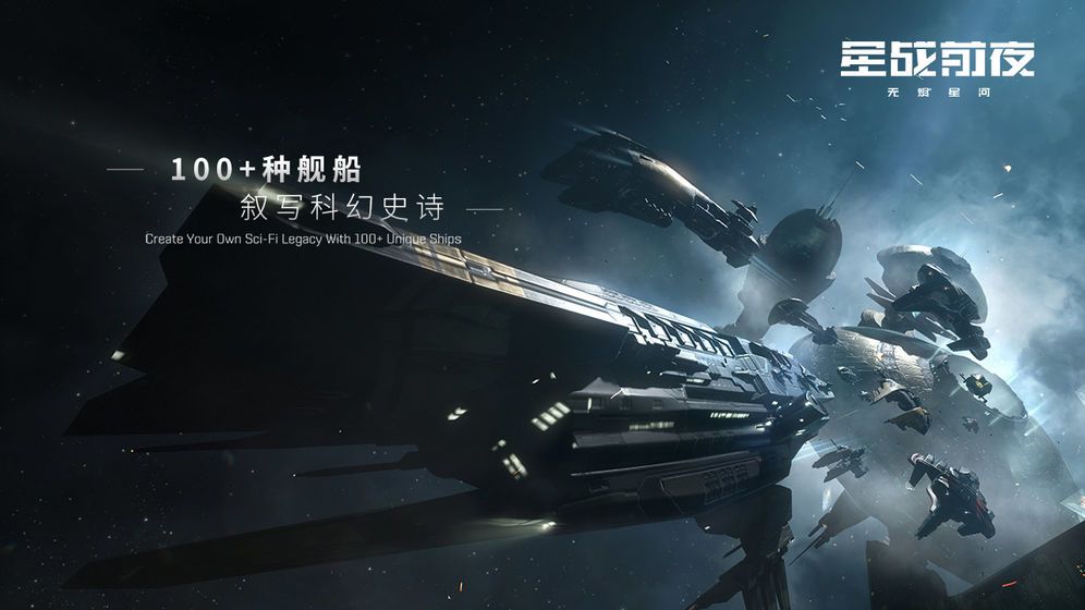 网易星战前夜无尽星河安装包官方内测版图片1