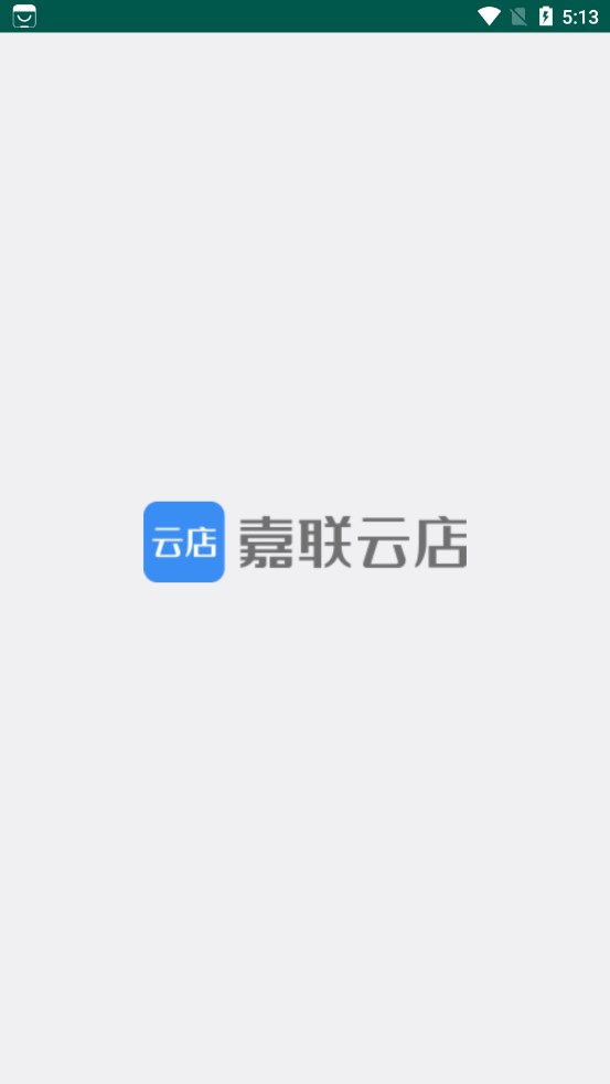 嘉联云店零售版手机版客户端下载v3.12.13