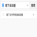 笔下文学阅读器手机版appv1.0.7