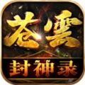 苍云封神录官方正版下载v4.4.9