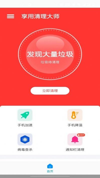 享用清理大师app手机版下载v1.0.0