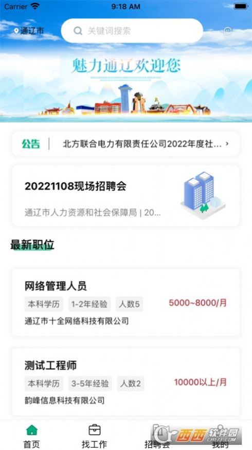 通辽就业创业网app官方下载v1.0.3