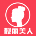 靓丽美人app软件下载v3.0.4