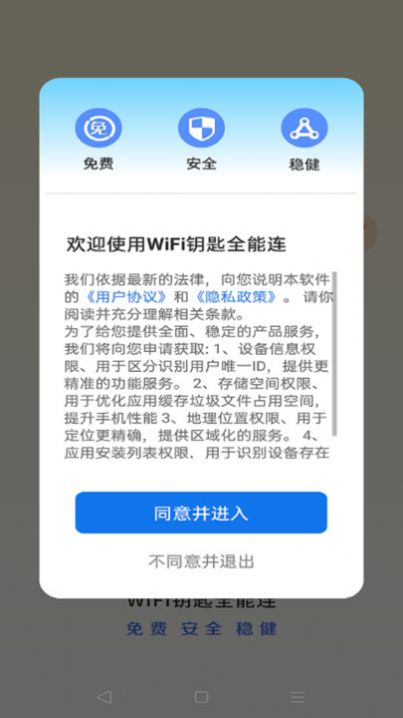 WiFi钥匙全能连软件官方下载v4.3.55.00