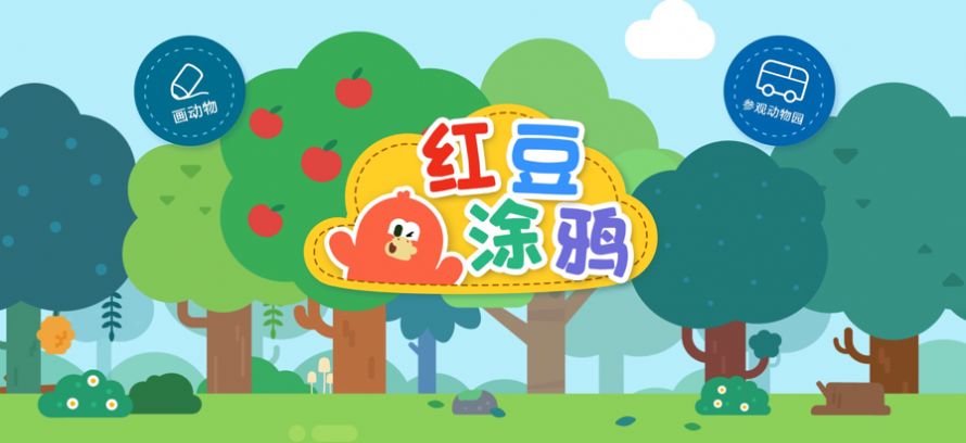 红豆涂鸦育儿app官方下载v1.0